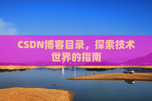 CSDN博客目录，探索技术世界的指南