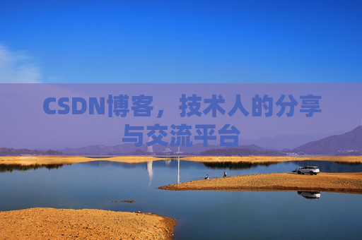 CSDN博客，技术人的分享与交流平台