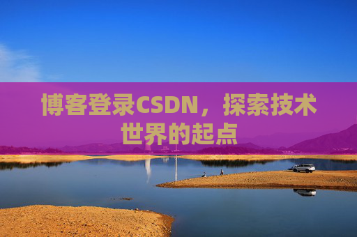 博客登录CSDN，探索技术世界的起点